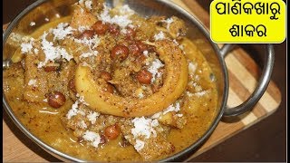 ପାଣିକଖାରୁ ଶାକର/ଓଉ ଶାକର/ଖଟା|PaniKakharu Sakar/Ou Khata Odia/Odisha Recipe|Elephant Apple/Pumkin curry