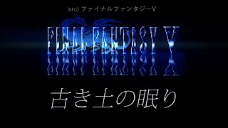 [SFC] ファイナルファンタジーV - 古き土の眠り