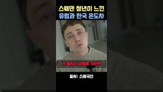 스웨덴 청년이 느낀 유럽과 한국 온도차