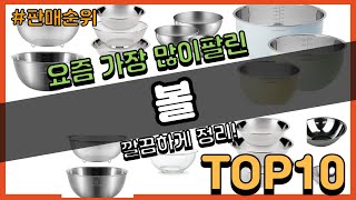 볼 추천 판매순위 Top10 || 가격 평점 후기 비교