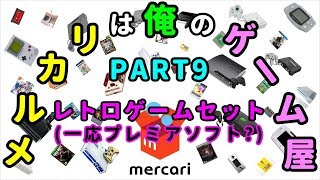 [Part9-これってプレミア??レトロゲームセット♪] メルカリで購入したゲーム達を紹介します♪ [メルカリは俺のゲーム屋]