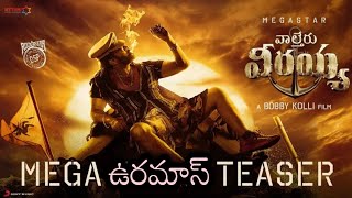 Waltair Veerayya Official Teaser ఉరమాస్💥| MEGA154 | Chiranjeevi | Raviteja | Happy Diwali | Bobby