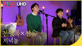 🎧전영록 × 신유 - 저녁놀 (4K) | 백투더뮤직 싱어롱