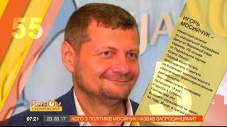 55 за 5: Кого из политиков Игорь Мосийчук назвал предателями?