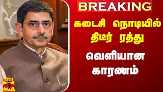 #Breaking|| கடைசி நொடியில் ஆளுநர் பயணம் திடீர் ரத்து.. என்ன காரணம்?