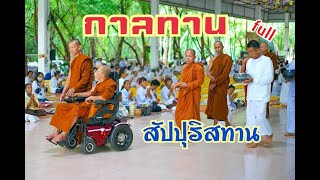 Ep.204 กาลทาน สัปปุริสทาน (full) พระอาจารย์สมภพ โชติปัญโญ