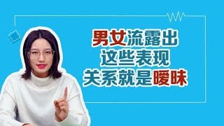 男女之间，如果时常流露出这些表现，基本可以判定关系暧昧！