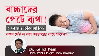 বাচ্চাদের পেটে ব্যথার কারণ ও চিকিৎসা | Causes \u0026 Treatment of Stomach Pain in Children