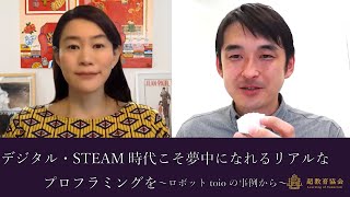 デジタル・STEAM時代こそ夢中になれるリアルなプログラミングを〜ロボットtoioの事例から〜