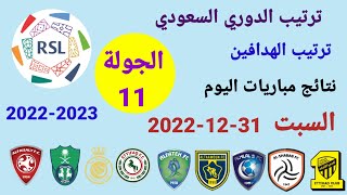 ترتيب الدوري السعودي وترتيب الهدافين ونتائج مباريات اليوم السبت 31-12-2022 من الجولة 11