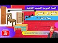 Bahasa Arab Tahun 3 | Tajuk 1 : تفضل إلى الفصل : Kemahiran Membaca ( M/S 13 )