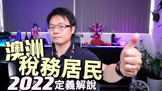 2022澳洲稅務居民法規定義解說