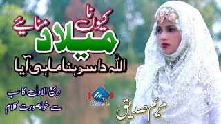 Rabi ul Awal Special | Kun Na Milad Manaiay Allah Da Sohna Mahi Jo Aya Ay | Maryum Sadique |Studioin