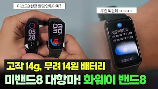 샤오미 미밴드8의 경쟁자 \