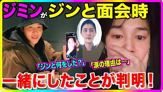 BTSジミンがWラでジンと面会した時、一緒にしたことを明かす！そして涙の理由も語る！【衝撃】