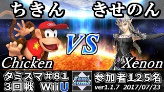 【スマブラWiiU】タミスマ#81 3回戦 ちきん(ディディーコング) VS きせのん(ゼルダ) - Smash 4 WiiU SSB4