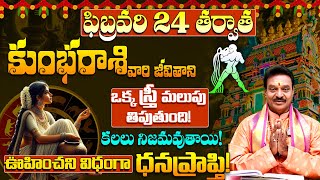 కుంభరాశి వారికి ఊహించని ధనప్రాప్తి Rasi Phalalu 2025 | Kumbha Rashi Phalalu February | Aquarius sign