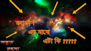 মহাকাশ এর মাঝের nebula বা নীহারিকা কি? || what is nebula? ||  || ODVUT RHOSSO || অদ্ভুত রহস্য