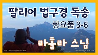 [라훌라스님] 팔리어 법구경 독송/ 쌍요품 3-6송/ #힐링 #명상 #빠알리