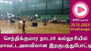 செந்திக்குமார நாடார் கல்லூரியில் மாவட்ட அளவிலான இறகு பந்து போட்டி