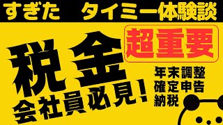 【確定申告】知らないとヤバい所得税と住民税 タイミーでの収入は申告と納税が必要　タイミー使い方講座　確定申告と年末調整も説明