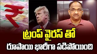 ట్రంప్‌ వైరస్‌ తో రూపాయి భారీగా పడిపోయింది || Trump Virus hits Rupee big ||