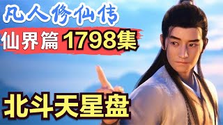 【凡人修仙传】仙界篇：1798集 北斗天星盘      凡人修仙传剧情讲解 凡人修仙分析 凡人修仙传原著小说解析 凡人修仙传小说解读