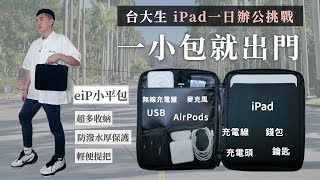 『台大生的一天』：iPad極致輕量辦公挑戰 - eiP輕行防水iPad包 《BP評科技#1》BPW學習日誌