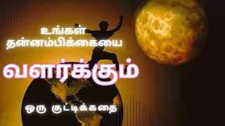 உங்கள் தன்னம்பிக்கை வளர இந்த வீடியோவை பாருங்கள் நொடியில் மாறும் மனநிலை| Tamil Motivational Video