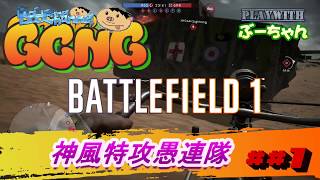 BF1 「神風特攻愚連隊」##1