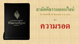 สามัคคีธรรมออนไลน์  เรื่อง ความรอด