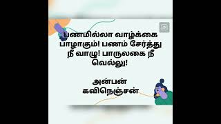 பணமில்லா வாழ்க்கை!!  நாளும் நல்வழி!  நடப்போம் அதன்வழி!