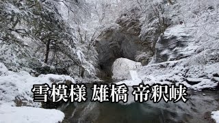 冬の帝釈峡・雄橋　【広島県庄原市東城町帝釈】