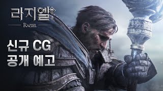 [라지엘] 4월21일 정식 오픈, 신규 CG 공개 예고