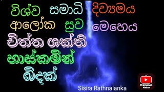 චිත්ත ශක්ති හාස්කමින් බිදක් | විශ්ව සමාධි