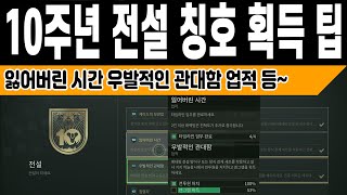 10주년 '전설' 인장 칭호 획득팁 특별 품목, 잃어버린 시간, 우발적인 관대함 업적 (Destiny 2) (#데스티니가디언즈 최후의 형체 에피소드 메아리) [[VG]홀리]