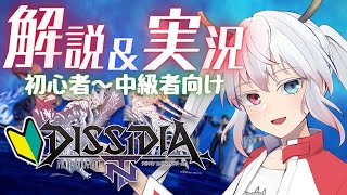 【新人Vtuber/DFFNT】初心者向け！くずりゅー先生とディシディアを楽しもう！【九頭竜坂神子】