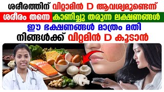 നിങ്ങൾക്ക് വിറ്റാമിന് ഡി കുറവാണോ? ശരീരത്തിൽ വൈറ്റമിൻ ഡി കൂട്ടാൻ കഴിക്കേണ്ട ഭക്ഷണങ്ങൾ ഇവയാണ്.