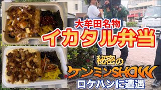 【福岡県 大牟田市】 地元のソールフードがテレビに紹介されました  たまたま撮影に遭遇したozi oba  大好きなイカタル弁当 2店舗の御紹介