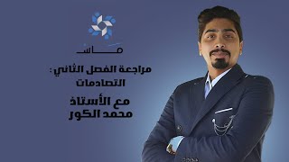 لايف الاستاذ محمد الكور فيزياء- الوحدة الثانية - التصادمات