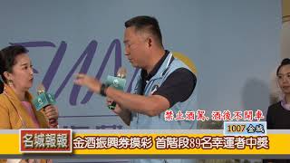 名城報報 金酒振興券摸彩 首階段89名幸運者中獎