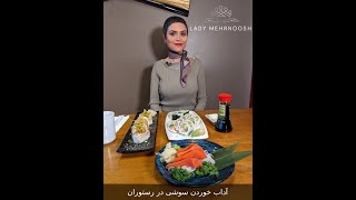 آداب خوردن سوشی در رستوران