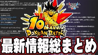 【ドッカンバトル】海外ファンミ中止！！激震の10周年直前情報を総まとめ【DRAGONBALL Z Dokkan Battle】