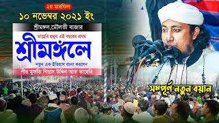 এই বছরের প্রথম শ্রীমঙ্গলে নতুন এক ইতিহাস রচনা করলেন তাহেরি হুজুর।। Mufti Gias Uddin Taheri