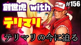 【KOF98UMOL】創世虎 with テリマリ！！お悩み相談室【TERRY\u0026MARRY】