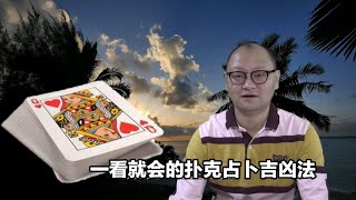 小知识大学问：一看就会的扑克占卜吉凶法