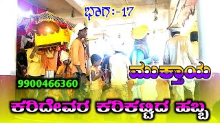 Daigonda Gaudara Habba 17 || ದೈಗೊಂಡಗೌಡರ ಹಬ್ಬ ಭಾಗ:-೧೭