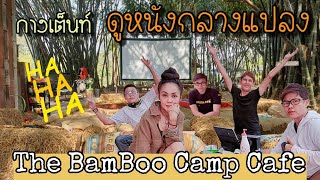 ห้ามพลาด!!! กางเต็นท์กลางลานฉายหนังกลางแปลง!?!  ที่ The BamBoo Camp\u0026Cafe อ.บ้านนา