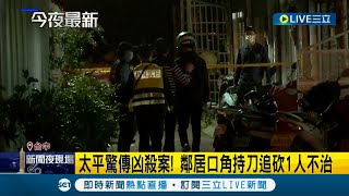 一言不合就要人命!? 台中驚傳凶殺案 疑不滿長期遭言語調侃 男子口角持刀追砍鄰居 附近住戶曝\