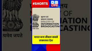 भारत बना तीसरा सबसे ताकतवर देश #shorts #ytshorts #shortsvideos #dblive #breakingnews